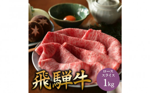 
                  飛騨牛 肩ロース 1kg すき焼き
                