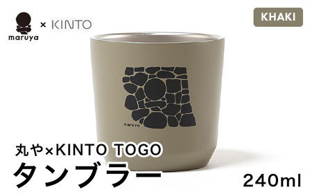 丸や × KINTO TOGO タンブラー 240ml (カーキ) 【保温 保冷 マイタンブラー コーヒー おしゃれ オフィス キャンプ アウトドア レジャー】 [A-80129_03]
