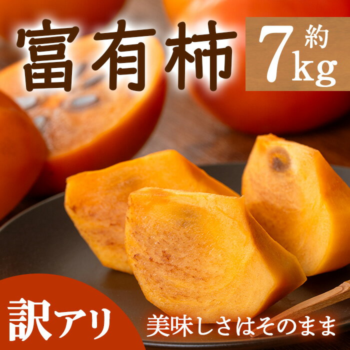 【ふるさと納税】＜先行予約！2025年10月下旬以降順次発送予定＞＜訳あり・家庭用＞香川県産 富有柿(約7kg)国産 果物 果実 くだもの フルーツ 柿 かき 秋 傷あり 産地直送 旬 【man087】【Aglio nero】