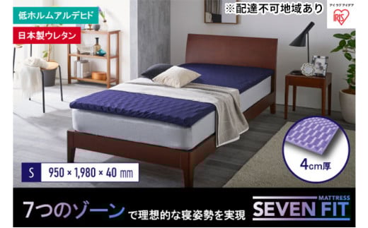 セブンフィットマットレス4cm シングル UMPZ74-S アイリスオーヤマ 寝具 敷布団 敷き布団 快眠 睡眠 寝室 ベット 日用品 