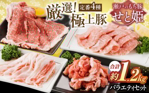 冷凍 肉「瀬戸のもち豚せと姫」バラエティセット約1,200g (肩ロース・バラ・小間切れ・豚トロ 各300g) 広島県福山市/日本畜産株式会社 豚肉 ぶたにく こま切れ ロース しゃぶしゃぶ 小分け [BAER012]