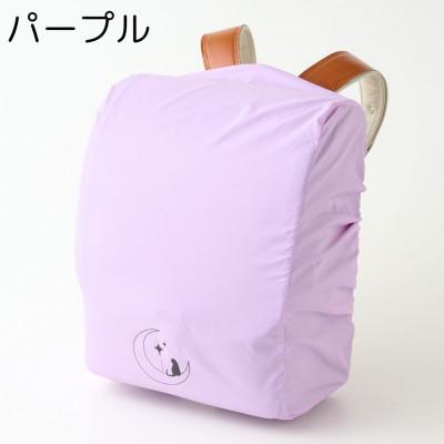 ふるさと納税 寝屋川市 【パープル】袋一体型 ランドセルカバー 撥水 反射板付き