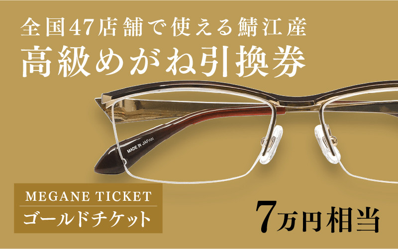 
鯖江産　高級めがね引換券：ゴールド（7万円相当） [O-06401]
