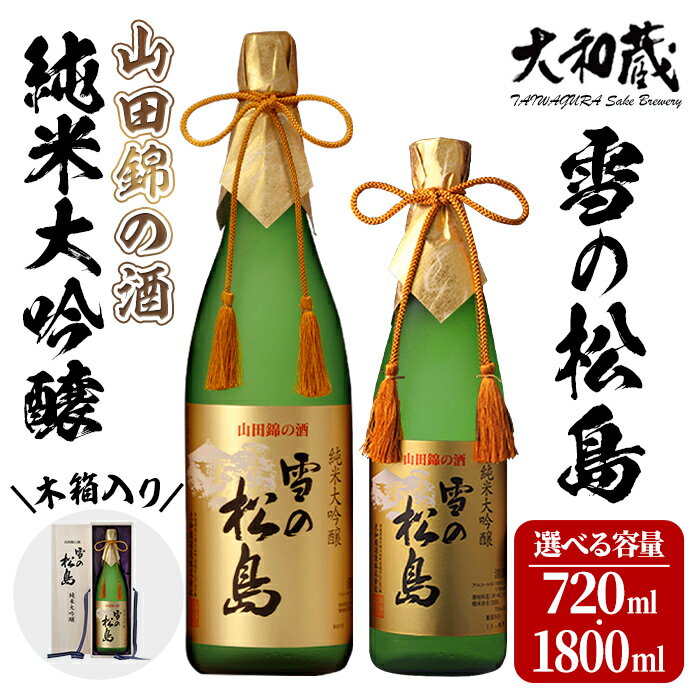 【ふるさと納税】純米大吟醸 雪の松島 ＜山田錦の酒＞ 720ml〜1.8L 選べる容量 日本酒 純米酒 お酒 山田錦 宮城県 アルコール 四合瓶 一升瓶 16度【大和蔵酒造株式会社】ta359・ta067