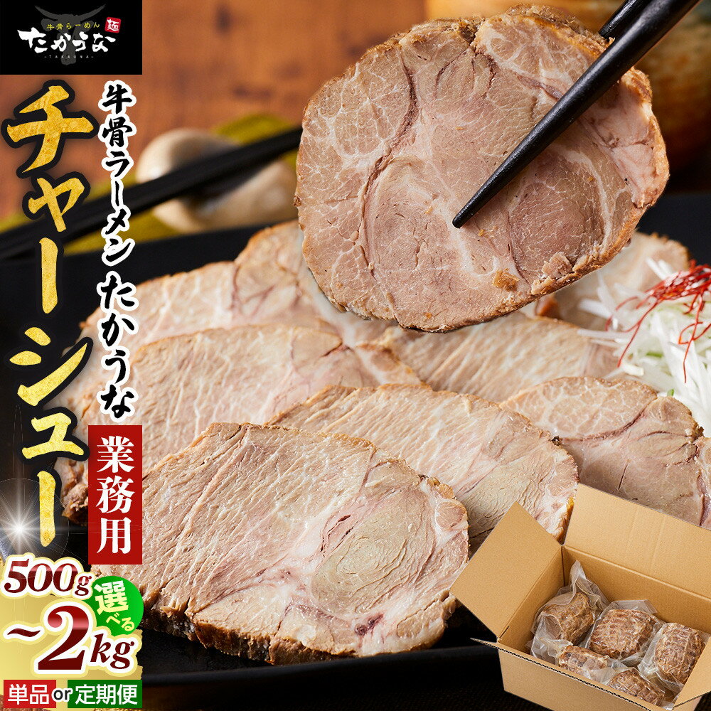 【ふるさと納税】鳥取 牛骨 ラーメン たかうな 業務用 チャーシュー 焼豚 レンチン 500g～2kg・定期便 | 牛骨 ラーメン たかうな 業務用 国産 手作り 焼豚 チャーシュー 豚バラ レンチン 時短 タイパ 切り落とし 肉 豚 豚肉 ポーク 惣菜 おつまみ 加工品 鳥取県 琴浦町