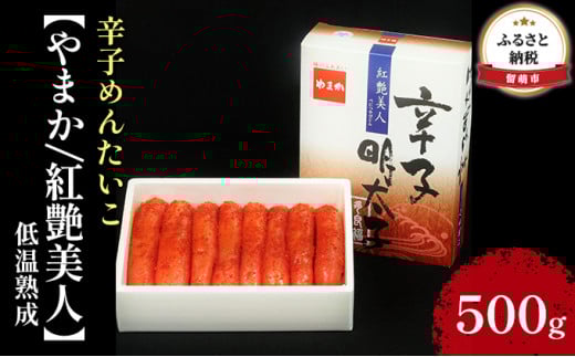 明太子 やまか 紅艶美人 低温熟成 500g 辛子明太子 めんたいこ 辛子めんたいこ 魚卵 加工品 魚介 魚介類 海鮮 ご飯のお供 ごはんのお供 北海道 留萌 おせち