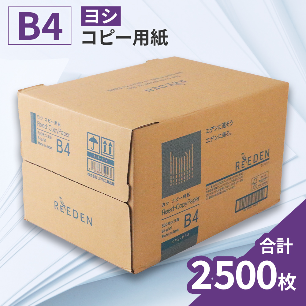 KPS-R34 ヨシ コピー用紙ヨシB4 500枚×5冊/1箱　合計2,500枚 複合機 印刷 送料無料 BB07