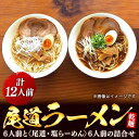 【ふるさと納税】乾麺の＜尾道ラーメン＞6人前と＜尾道・塩らーめん＞6人前の詰合せ | 尾道ラーメン 生麺 詰め合わせ セット 醤油 しょうゆ 塩 しお 背油 めん 麺 拉麺 スープ付き ご当地グルメ ご家庭用 お取り寄せ 住吉 広島県 尾道市