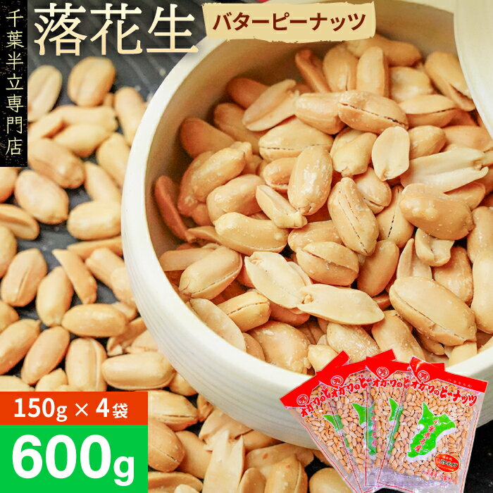 【ふるさと納税】 落花生 ピーナッツ 千葉半立落花生専門店 オガワのピーナッツ バターピーナッツ 自家焙煎 150g×4袋 600g おつまみ おやつ お酒 自家焙煎 千葉県産 国産 贈答用 ギフト のし対応 素煎り 素煎 酒々井 小川商店 新豆