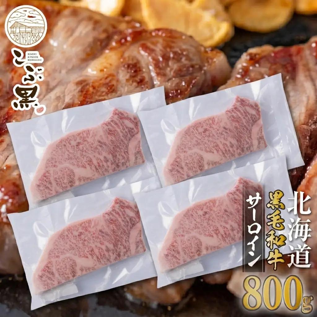 北海道産 黒毛和牛 こぶ黒 サーロイン 200g × 4 （ 800g ） 【LC】 黒毛 和牛 牛肉 サーロインステーキ ステーキ ビーフ