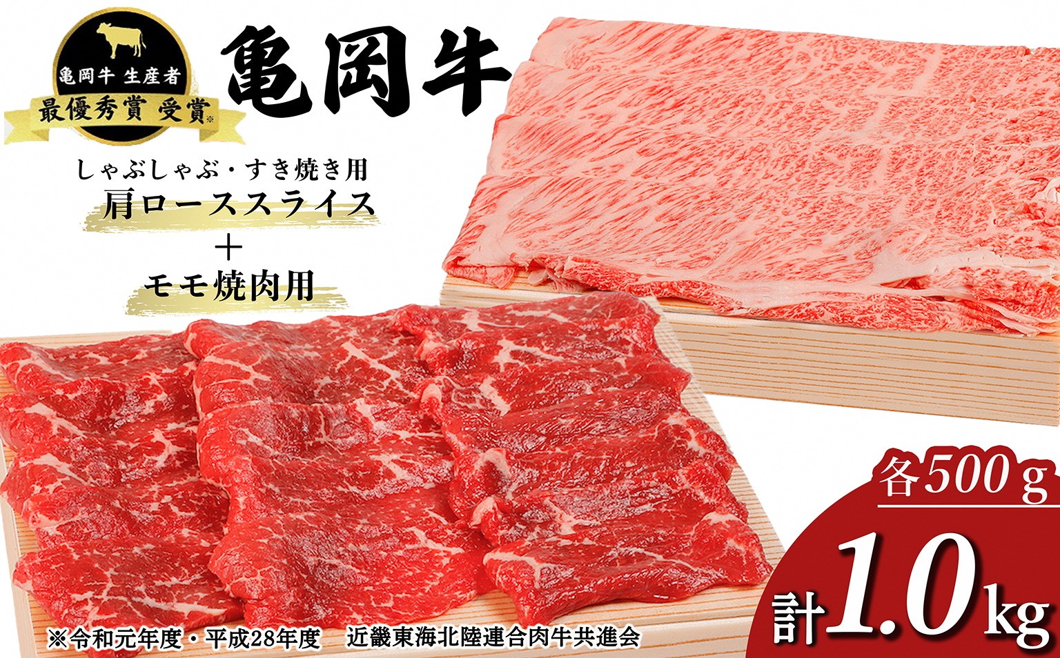 
                  【冷蔵/冷凍】「亀岡牛」肩ローススライス・モモ 焼肉 セット1000ｇ　☆祝！亀岡牛 2023年最優秀賞（農林水産大臣賞）受賞 | 亀岡牛牛肉 焼肉肩ロース 焼肉モモ 焼肉セット 牛肉やきにく 焼肉ヤキニク 牛肉焼き肉 やきにく 焼き肉 モモ肉 肩ロース 牛肉肩ローススライス 焼肉モモスライス 亀岡牛肉 焼肉肩ローススライス 亀岡牛モモ 焼肉1000g 牛肉モモ ※北海道・沖縄・離島への配送不可
                