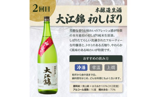 大江の至宝 日本酒と焼酎の定期便【定期便全4回】