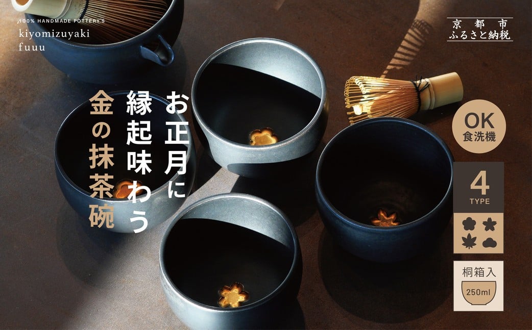 
            【fuuu】金の抹茶碗(選べる種類)桐箱入｜京都 清水焼 抹茶椀 人気 おしゃれ [ 京焼 窯元 陶謙窯 抹茶椀 金 おしゃれ 人気 おすすめ お茶 抹茶 茶道 茶道具 ギフト プレゼント お取り寄せ 通販 送料無料 ふるさと納税 ]
          
