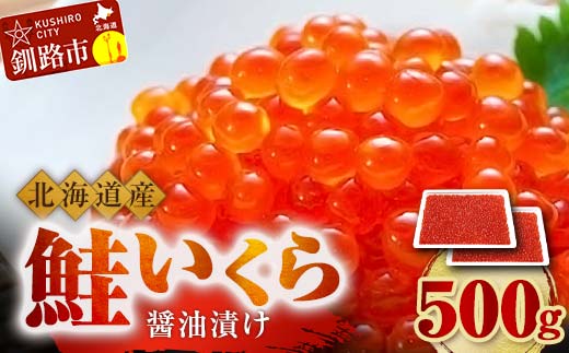 9月発送 北海道産 鮭 いくら 醤油漬け 250g×2パック 計500g  F4F-5252