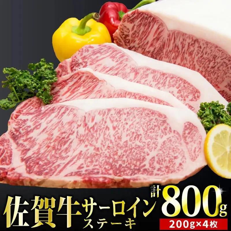 200g×4枚「佐賀牛」サーロインステーキ【チルドでお届け!】G-223
