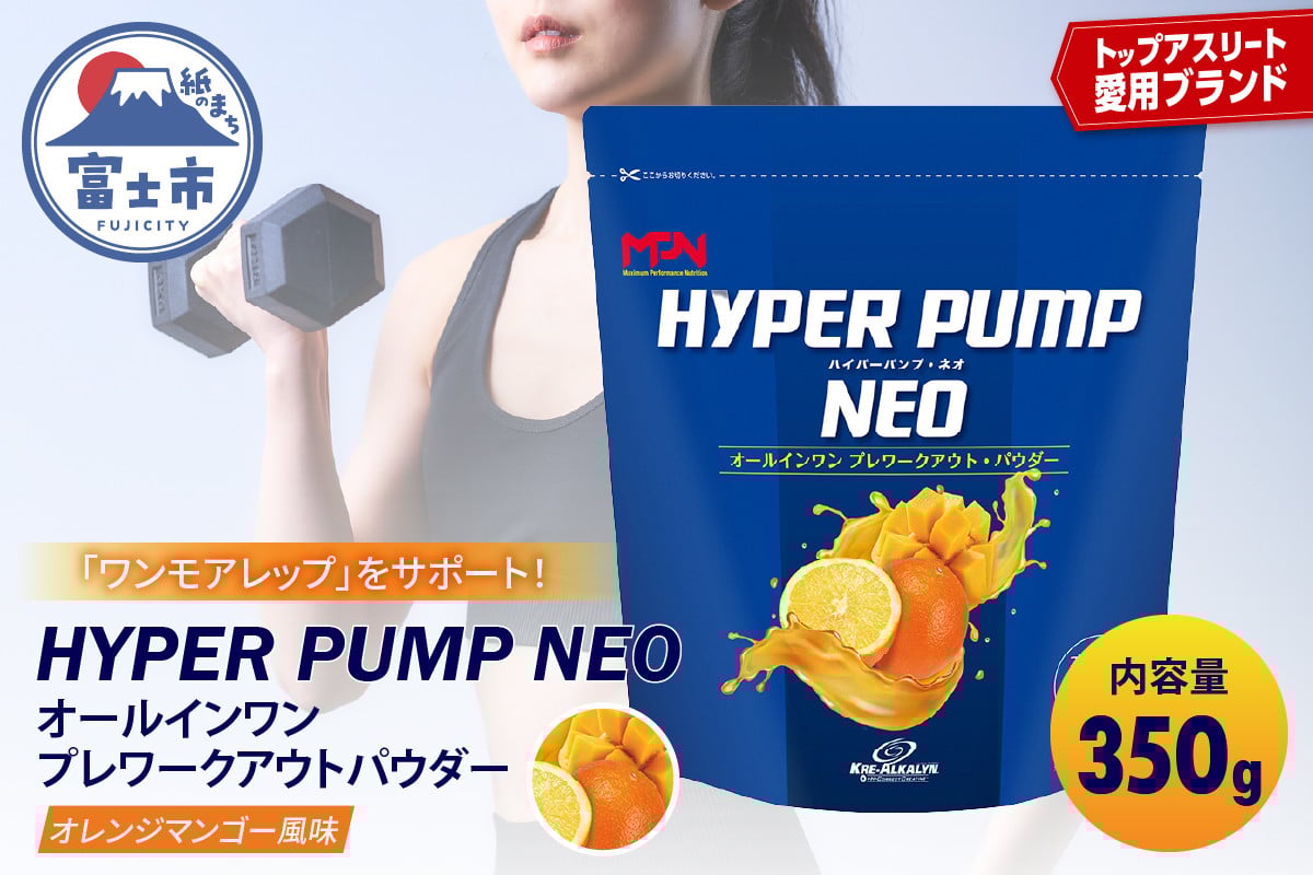 
            【MPNサプリメント】HYPER PUMP NEO(ハイパーパンプネオ)（オレンジマンゴー風味）350g プロテインパウダー オールインワン プレワークアウトパウダー アミノ酸 アスリート 身体作り 栄養 エネルギー補給 トレーニング 富士市 [sf056-011]

          