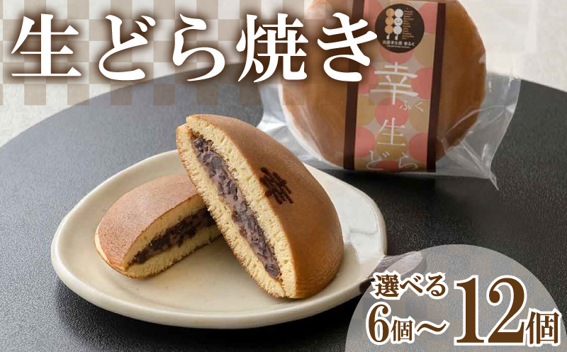 
生どら焼き 選べる 6個 ～ 12個 セット ( どらやき 生どら 和菓子 スイーツ お菓子 あんこ つぶあん クリーム 和菓子 個包装 デザート 詰め合わせ 詰合せ ギフト 贈り物 プレゼント お中元 お歳暮 贈答 手土産 お取り寄せ ) 下関 山口
