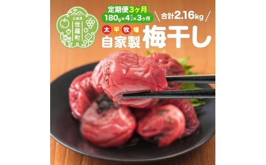 
                  【定期便3カ月】自家製 梅干し 4パック(180g×4)《合計3回発送》 世羅産 大粒 梅 梅干 赤しそ すっぱい梅 しょっぱい梅 しそ梅 ウメ うめ漬 うめぼし おにぎり お弁当 世羅 太平牧場 A035-10
                