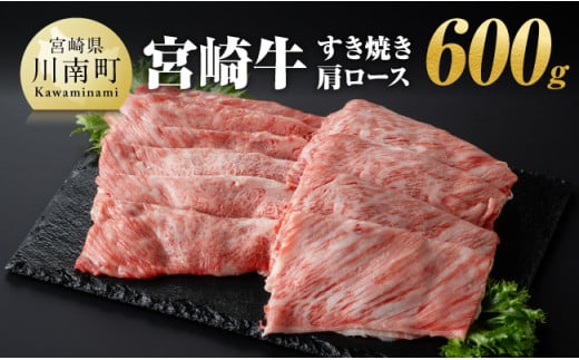 宮崎牛 すき焼き 肩ロース 600g 【 肉 牛肉 A4～A5等級 宮崎牛 しゃぶしゃぶ イベント カタロース 日本ハム 】