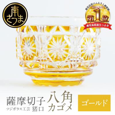 ふるさと納税 南さつま市 【薩摩切子】 猪口(ちょこ)八角カゴメ【ゴールド】伝統的工芸品 鹿児島