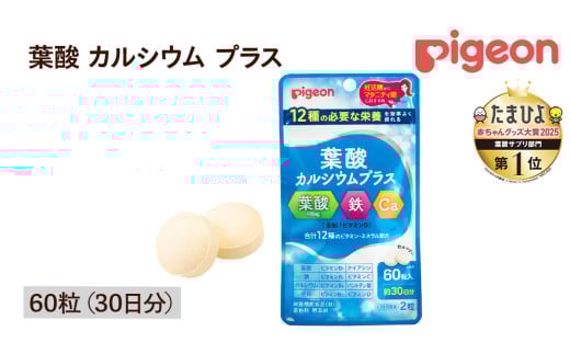 【 ピジョン 】 葉酸 カルシウム プラス 60粒 ( 30日分 ) 妊娠 妊娠中 妊婦 マタニティ マタニティー 妊活 レディース 葉酸 葉酸サプリ サプリ サプリメント 栄養補助食品 鉄 鉄分 カルシウム 出産準備 健康 葉酸サプリメント 錠剤 ビタミン 亜鉛
