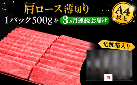 【全3回定期便】A4ランク以上 博多和牛 肩ロース薄切り 500g《豊前市》【久田精肉店】[VBK134] しゃぶしゃぶ しゃぶしゃぶ肉 すき焼き すき焼き肉 しゃぶしゃぶ しゃぶしゃぶ肉 すき焼き 