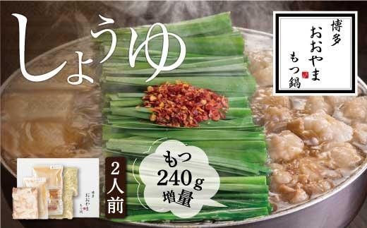 
            【もつ増量】福岡売上No1 博多もつ鍋おおやま もつ鍋しょうゆ味2人前＋もつ240g
          