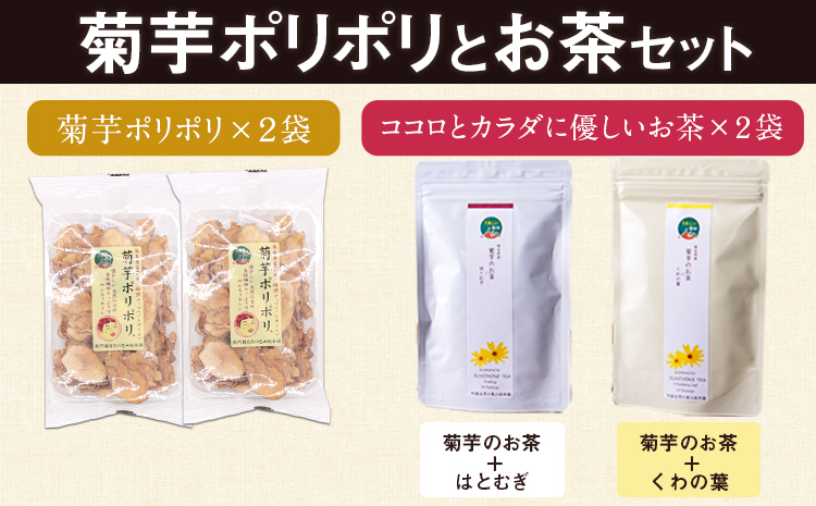 菊芋ポリポリとお茶(10包入り)セットお茶【菊芋＋はとむぎ&菊芋+くわの葉】 《30日以内に出荷予定(土日祝除く)》熊本県 大津町 FSSC22000取得 株式会社阿蘇自然の恵み総本舗