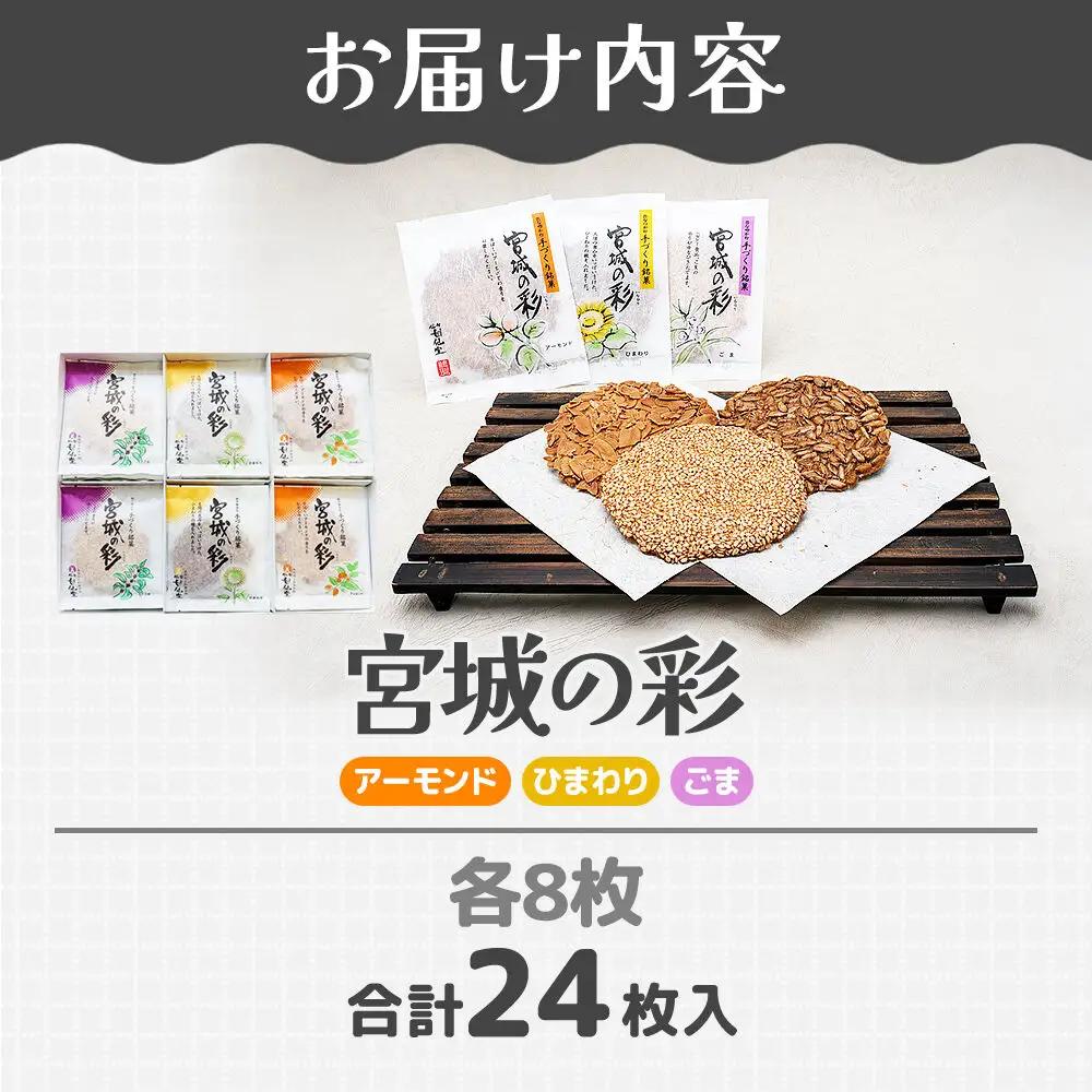 和菓子 甘仙堂 宮城の彩 24枚入り（アーモンド・ひまわり・ごま 各8枚）