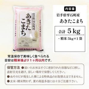 五ツ星お米マイスター 厳選 雫石町産 あきたこまち 精米 5kg 1袋 【諏訪商店】 米 こめ コメ 白米 ご飯 ごはん ライス グルメ 食料 五つ星 5つ星 5ツ星 お米 マイスター 5キロ 国産 