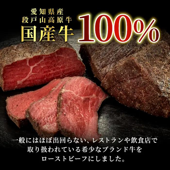 国産牛100%！段戸山高原牛ローストビーフ（加熱済み） 200g×3パック -036