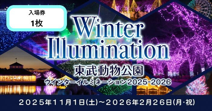 【ふるさと納税】東武動物公園「入場券」（1人分）