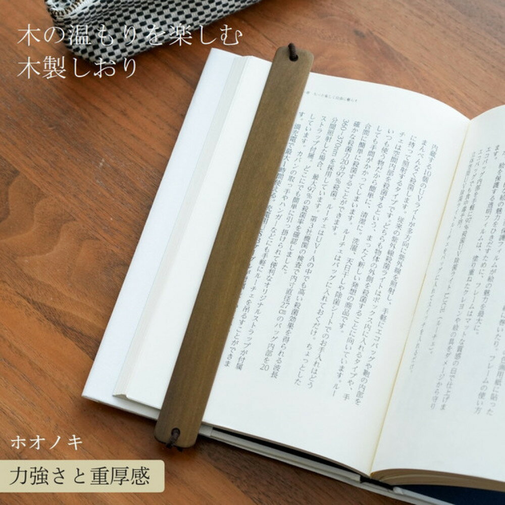 【ふるさと納税】木製しおり バンドタイプ ホオノキ 2本セット おしゃれ デザイン 日本製 本 読書