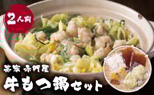 W67-01 赤門屋 牛もつ鍋 醤油味(2人前)