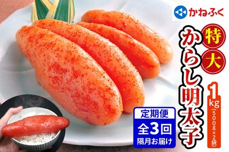 [定期便] 特大からし明太子 1kg XLサイズ『隔月／全3回』かねふく｜希少 めんたいパーク めんたいこ 辛子明太子 グルメ ギフト おかず 甘楽町 [0116]