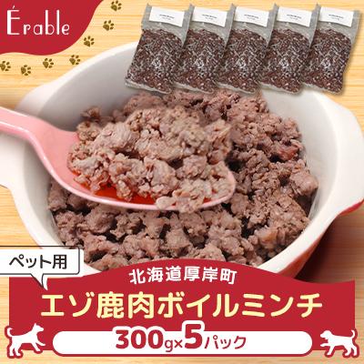 ふるさと納税 厚岸町 エゾ鹿肉ボイルミンチ　300g×5パック　ペット用