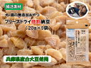 【ふるさと納税】O23　腸活素材　犬・猫の無添加おやつ　フリーズドライ挽割納豆