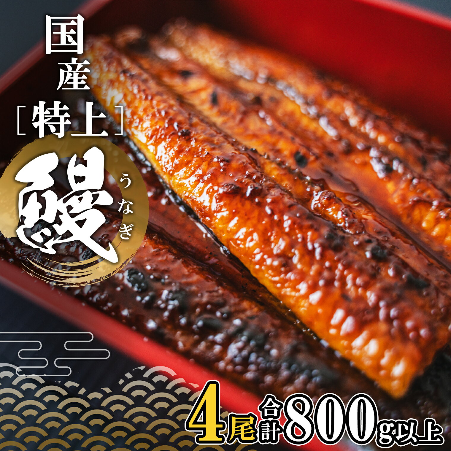 【ふるさと納税】うなぎ 国産 4尾 特上 うなぎ 鰻 蒲焼き 4尾 (800g以上) 簡易袋 鰻蒲焼 さんしょう たれ付き 魚 特上蒲焼 うなぎの蒲焼き うなぎ蒲焼 蒲焼 惣菜 小分け パック 鰻楽 ふるさと