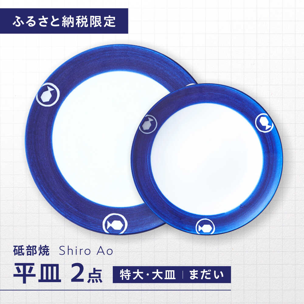 【ふるさと納税】【ふるさと納税限定】砥部焼 平皿セット(特大・大皿) 絵柄・まだい / 砥部焼 食器 和食器 器 皿 お皿 プレート 丸皿 特大皿 大皿 食洗機 レンジ ペア セット 日常使い 来客用 贈答 ギフト プレゼント お祝い / 愛媛県砥部町 / 白青 / ShiroAo[BJCJ006]