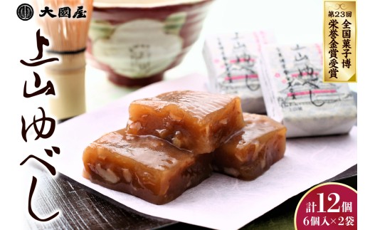 ◆第２３回全国菓子博栄誉金賞受賞◆　上山ゆべし　６個×２袋　0005-2620
