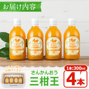 No.1120 ＜数量限定＞3種類の柑橘ミックス 三柑王(4本セット) さんかんおう 温州みかん デコポン 不知火 せとか ジュース ミックスジュース 果物 果実 フルーツ 柑橘 みかん ミカン オレ