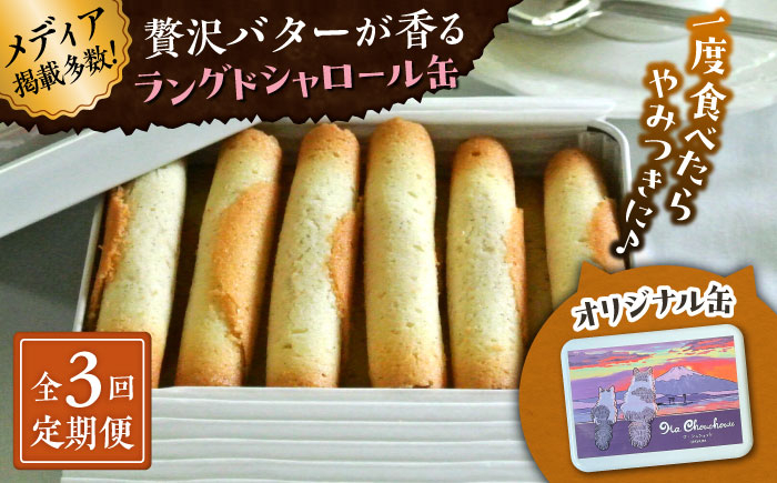 
            【全3回定期便】ラングドシャロール缶【菓子工房　マ・シュシュット】 [ASBU018]
          