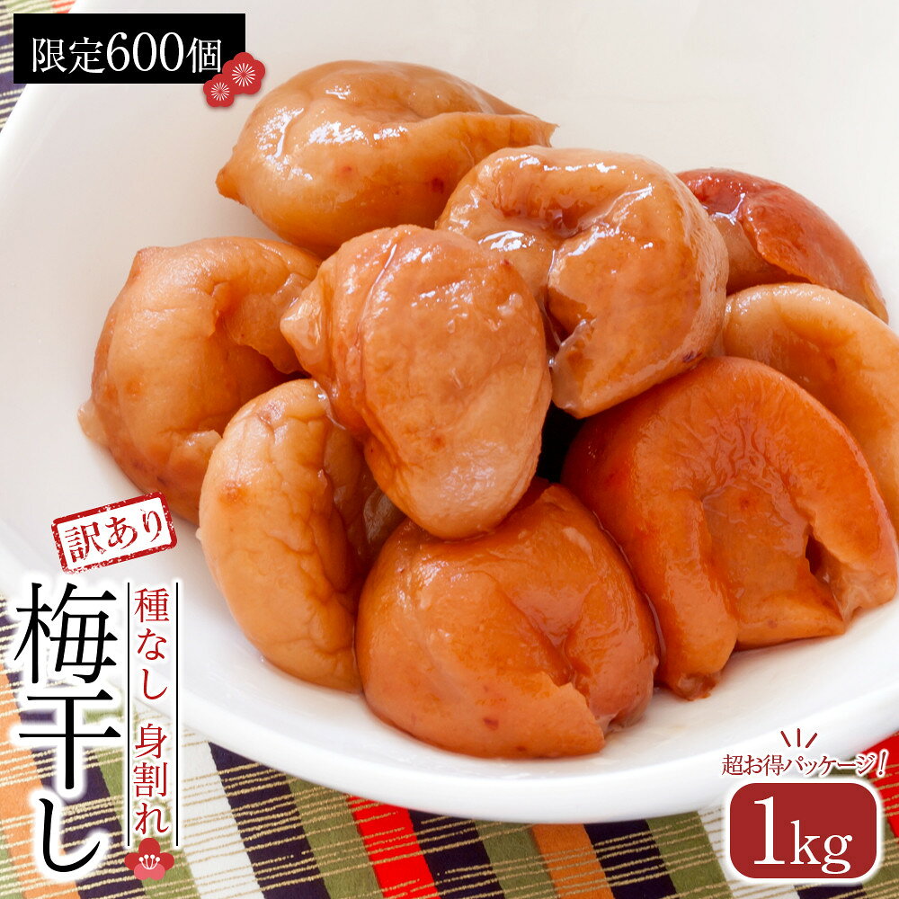 【ふるさと納税】【2026年1月下旬より発送】梅干し　種なし身割れ　1kg　超お得パッケージ　限定600個 | 梅干 食品 加工食品 人気 おすすめ 送料無料