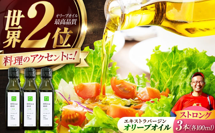 【11月中旬から順次発送予定】香り・苦み・辛みのすべてがストロング！EVオリーブオイル「江田島ブレンド ストロング」100ml×3本＜瀬戸内いとなみ舎合同会社＞江田島市 [XBB033] オリーブオイル