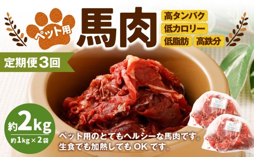 【3回定期便】ペット用馬肉 約2kg（約1kg×2袋）合計約6kg ペットフード 馬 肉 高タンパク 低カロリー