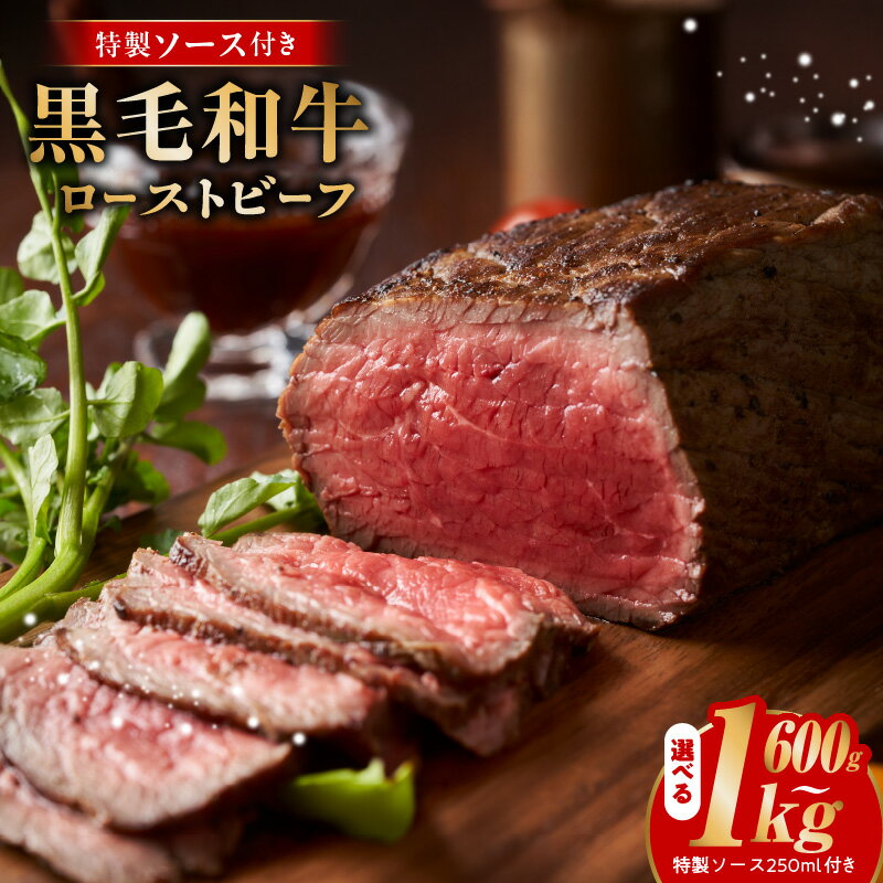 【ふるさと納税】特別寄附金額 数量限定 黒毛和牛 ローストビーフ 選べる 内容量 600g / 1kg 特製ソース 250ml 国産和牛 ジューシー 低温加熱調理 肉 お肉 牛肉 小分け 惣菜 食品 ギフト お祝い 贈り物 冷凍 お取り寄せ お取り寄せグルメ 泉佐野市 送料無料 肉の泉佐野