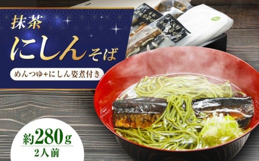 抹茶にしんそば2人前 出汁付き 蕎麦 そば にしん ニシン 手打ちそば 抹茶そば 茶そば ちゃそば にしんそば 麺 めん 生麺 蕎麦 そば ソバ 抹茶そば 茶そば にしんそば にしん ニシン  大阪府高槻市/柚子香 [AOAV017]