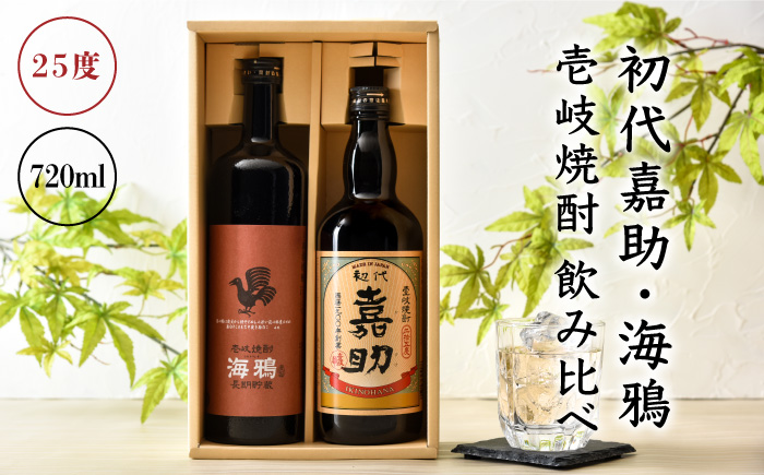 麦焼酎 お酒 飲み比べ 初代嘉助 海鴉 720ml 2本 セット 壱岐の華 《壱岐市》[JAD001] むぎ焼酎 14000 14000円