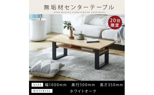 
            【大川家具】無垢材 センターテーブル (棚付き) 食卓テーブル ローテーブル リビングテーブル 幅1000 ホワイトオーク 天然木 国産 日本製 鉄脚 完成品 組み立て不要 高級感 インダストリアル
          