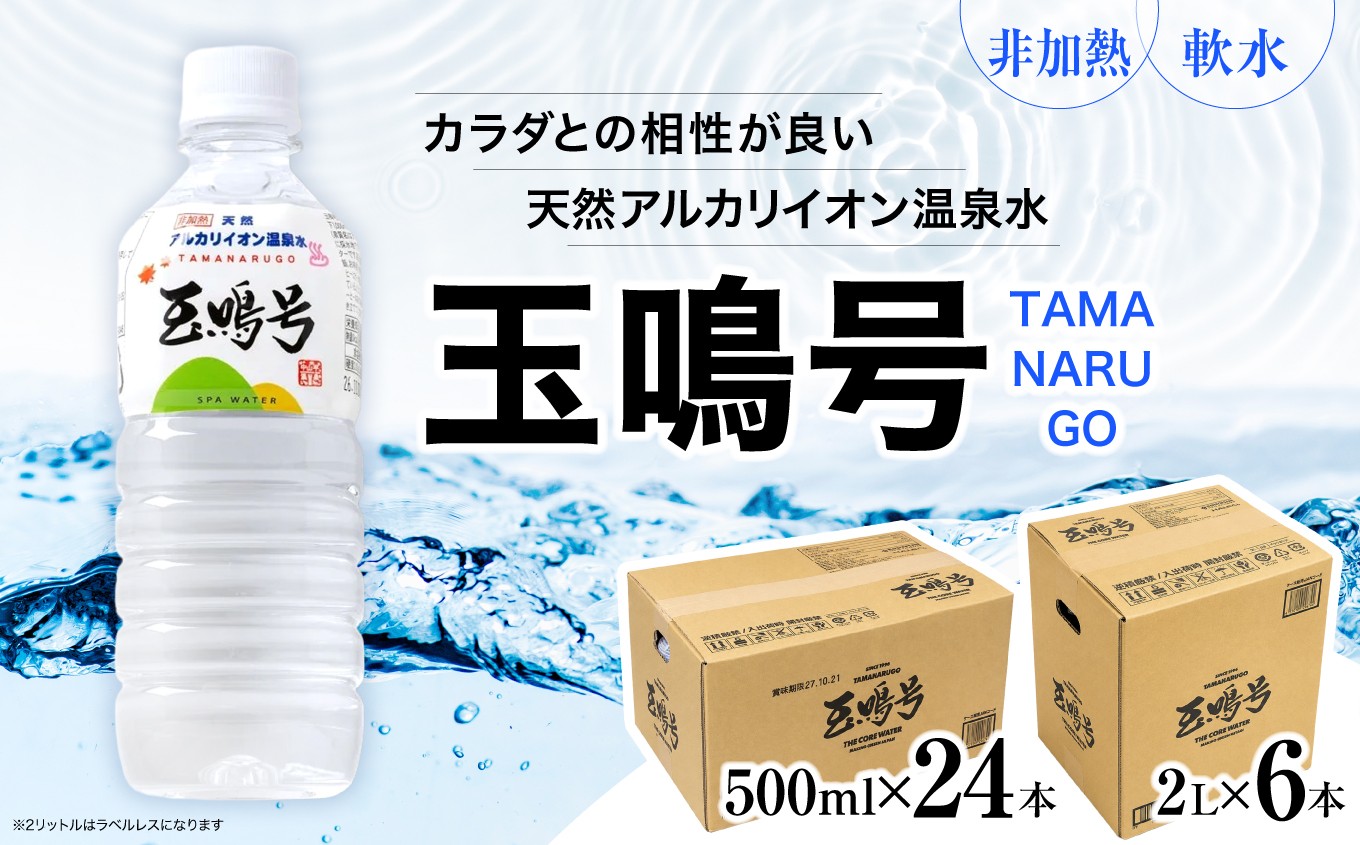 
                  温泉水 天然アルカリイオン水 『玉鳴号』 飲む温泉水 地下1000m 温泉の源泉 鳴子温泉の天然温泉水 鳴子温泉郷 ミネラルウォーター 大崎市 ボディプラスインターナショナル 選べる内容量と本数 (500ml×24本/2l×6本) | bi-tng-oya
                